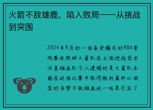 火箭不敌雄鹿，陷入败局——从挑战到突围