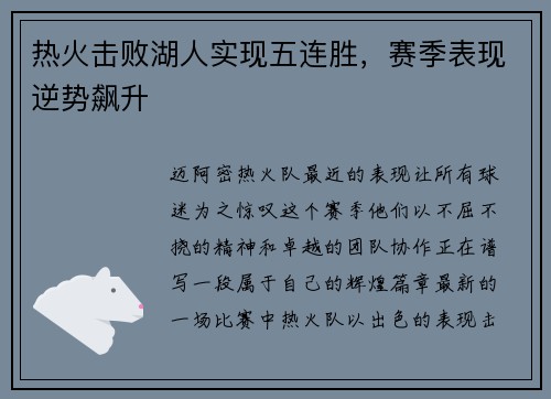 热火击败湖人实现五连胜，赛季表现逆势飙升