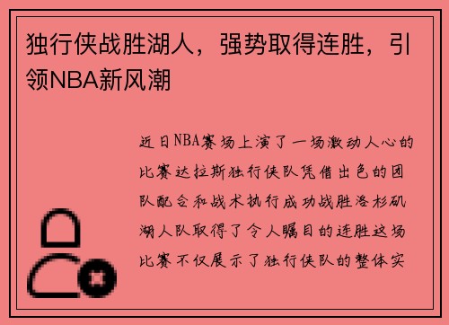 独行侠战胜湖人，强势取得连胜，引领NBA新风潮