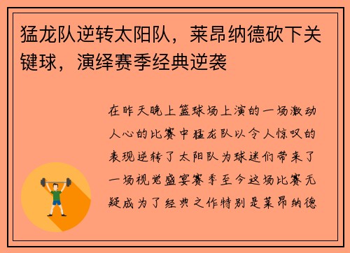 猛龙队逆转太阳队，莱昂纳德砍下关键球，演绎赛季经典逆袭