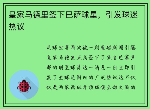 皇家马德里签下巴萨球星，引发球迷热议