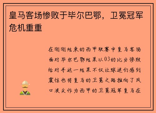 皇马客场惨败于毕尔巴鄂，卫冕冠军危机重重