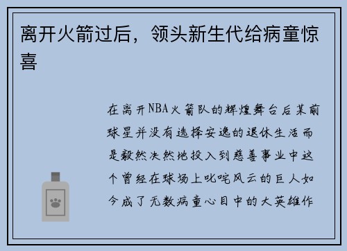 离开火箭过后，领头新生代给病童惊喜