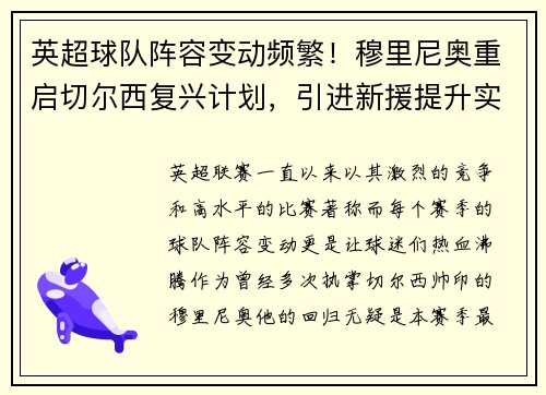 英超球队阵容变动频繁！穆里尼奥重启切尔西复兴计划，引进新援提升实力