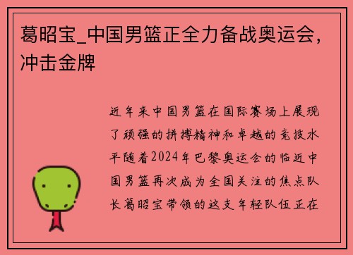 葛昭宝_中国男篮正全力备战奥运会，冲击金牌