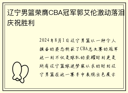 辽宁男篮荣膺CBA冠军郭艾伦激动落泪庆祝胜利