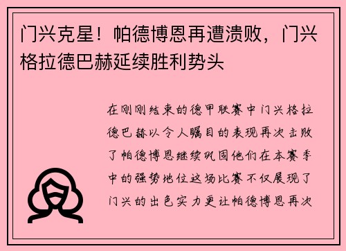 门兴克星！帕德博恩再遭溃败，门兴格拉德巴赫延续胜利势头