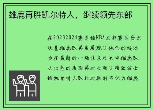 雄鹿再胜凯尔特人，继续领先东部