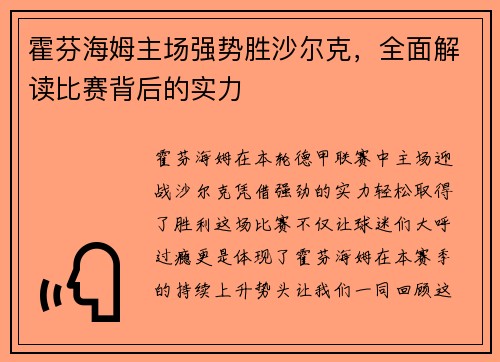 霍芬海姆主场强势胜沙尔克，全面解读比赛背后的实力