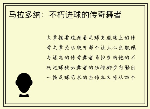 马拉多纳：不朽进球的传奇舞者