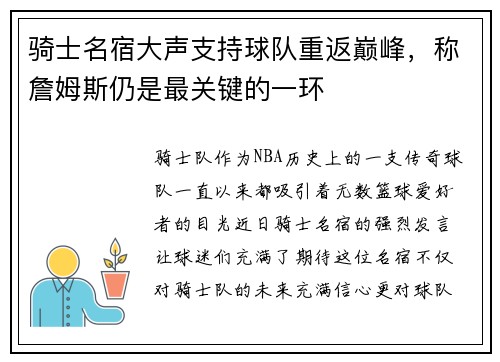 骑士名宿大声支持球队重返巅峰，称詹姆斯仍是最关键的一环